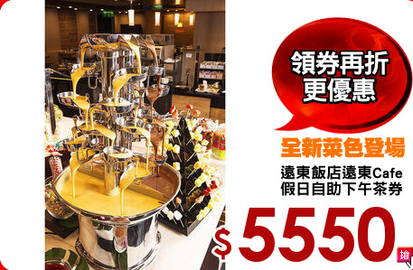 遠東飯店遠東Cafe
假日自助下午茶券