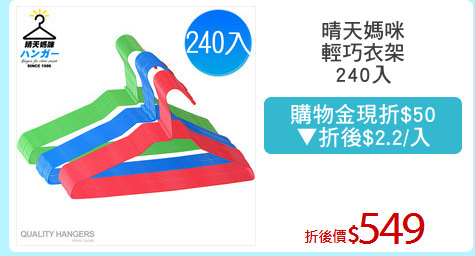 晴天媽咪
輕巧衣架
240入