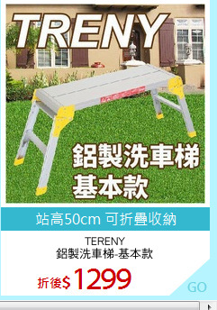 TERENY
鋁製洗車梯-基本款