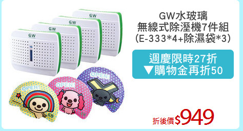 GW水玻璃
無線式除溼機7件組
(E-333*4+除濕袋*3)