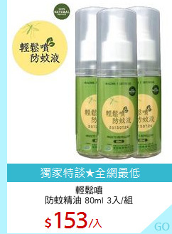 輕鬆噴
防蚊精油 80ml 3入/組