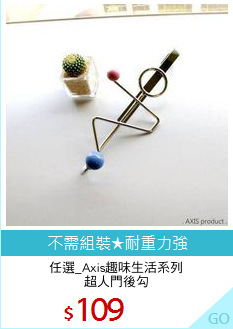 任選_Axis趣味生活系列
超人門後勾
