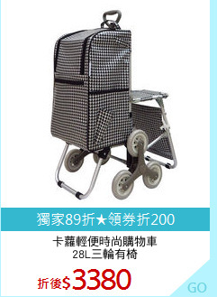 卡蘿輕便時尚購物車
28L三輪有椅