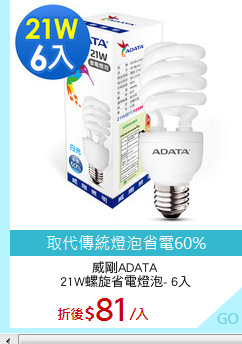 威剛ADATA
21W螺旋省電燈泡- 6入