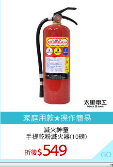 滅火神童
手提乾粉滅火器(10磅)