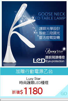 Luxy Star 
時尚護眼LED檯燈