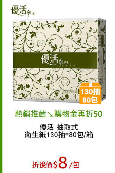 優活 抽取式
衛生紙130抽*80包/箱