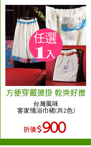 台灣風味
客家情浴巾裙(共2色)