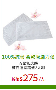五星飯店級
純白浴室踏墊2入組