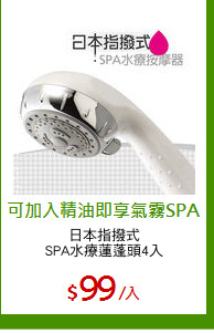 日本指撥式
SPA水療蓮蓬頭4入
