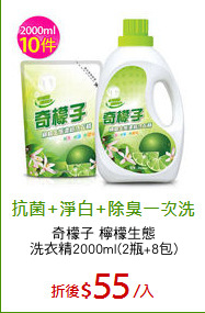 奇檬子 檸檬生態
洗衣精2000ml(2瓶+8包)