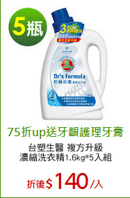 台塑生醫 複方升級
濃縮洗衣精1.6kg*5入組