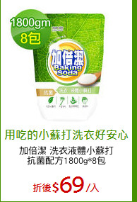 加倍潔 洗衣液體小蘇打
抗菌配方1800g*8包