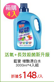 藍寶 增艷漂白水
3000ml*4入組