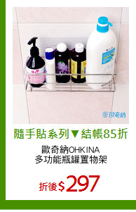 歐奇納OHKINA
多功能瓶罐置物架