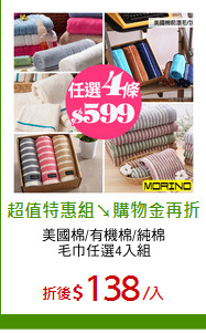 美國棉/有機棉/純棉
毛巾任選4入組