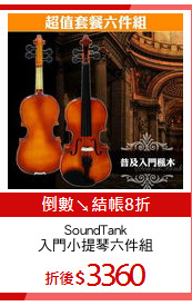 SoundTank
入門小提琴六件組