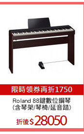 Roland 88鍵數位鋼琴
(含琴架/琴椅/延音踏)