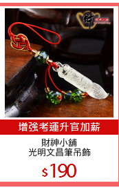 財神小舖
光明文昌筆吊飾