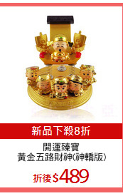 開運臻寶
黃金五路財神(神轎版)