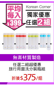 任選二組超優惠
旅行用盥洗分裝瓶組