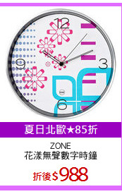 ZONE
花漾無聲數字時鐘