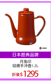月兔印
琺瑯手沖壺1.2L