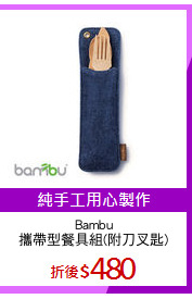 Bambu
攜帶型餐具組(附刀叉匙)