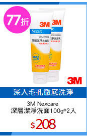 3M Nexcare 
深層潔淨洗面100g*2入