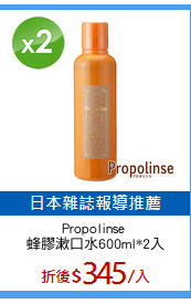 Propolinse 
蜂膠漱口水600ml*2入
