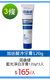 固齒健
藍光淨白牙膏120g*3入