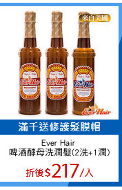 Ever Hair 
啤酒酵母洗潤髮(2洗+1潤)