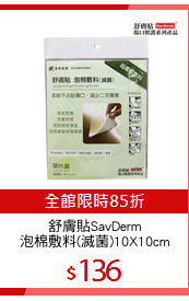 舒膚貼SavDerm
泡棉敷料(滅菌)10X10cm