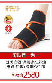 舒美立得 深層遠紅外線
護踝 熱敷+冷敷PW170