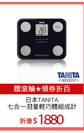 日本TANITA
七合一羽量輕巧體組成計