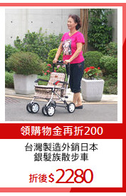 台灣製造外銷日本
銀髮族散步車