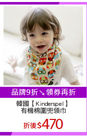 韓國【Kinderspel】
有機棉圍兜領巾