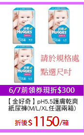 【金好奇】pH5.5護膚乾爽
紙尿褲(M/L/XL任選兩箱)
