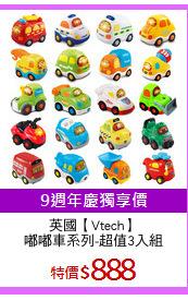 英國【Vtech】
嘟嘟車系列-超值3入組
