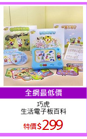 巧虎
生活電子板百科