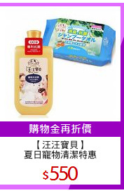 【汪汪寶貝】
夏日寵物清潔特惠