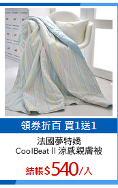 法國夢特嬌
CoolBeatⅡ涼感親膚被