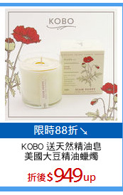 KOBO 送天然精油皂
美國大豆精油蠟燭