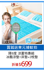 降8度 涼夏特惠組 
冰酷涼墊1床墊+2枕墊