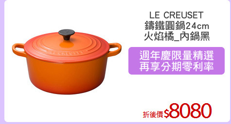 LE CREUSET
鑄鐵圓鍋24cm
火焰橘_內鍋黑