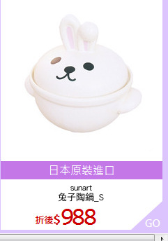 sunart
兔子陶鍋_S