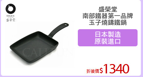 盛榮堂
南部鐵器第一品牌
玉子燒鑄鐵鍋