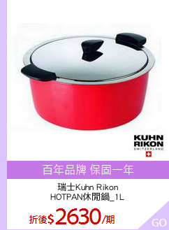 瑞士Kuhn Rikon
HOTPAN休閒鍋_1L