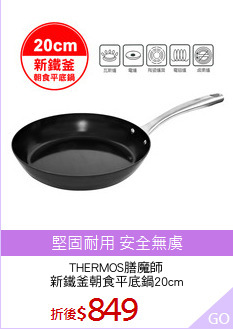 THERMOS膳魔師
新鐵釜朝食平底鍋20cm