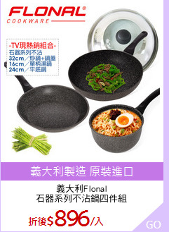 義大利Flonal
石器系列不沾鍋四件組